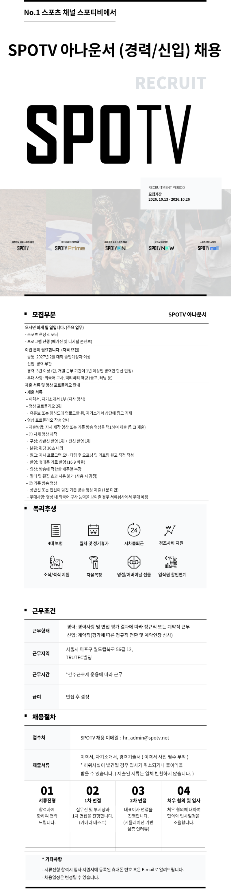 스포츠채널 SPOTV 신입/경력 아나운서 모집 관련 문의 방법 : 네이버 블로그