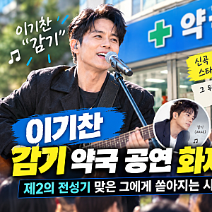 이기찬 감기 약국 공연 화제! 제2의 전성기 맞은 그에게 쏟아지는 시선