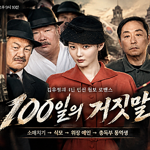 [연예] 소매치기에서 총독부 밀정까지! 김유정의 4단 변신, 《100일의 거짓말》