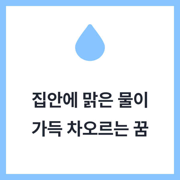 물에 관한 꿈 해몽! 맑은 물과 홍수 나는 꿈, 흙탕물의 차이점은?