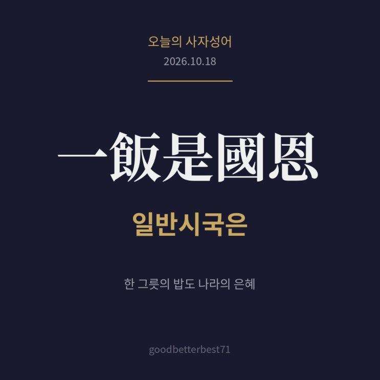 일반시국은(一飯是國恩)의 뜻과 유래는?