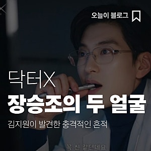 닥터X 시청률 20.8% 기록…장승조 나대일의 소름 돋는 정체
