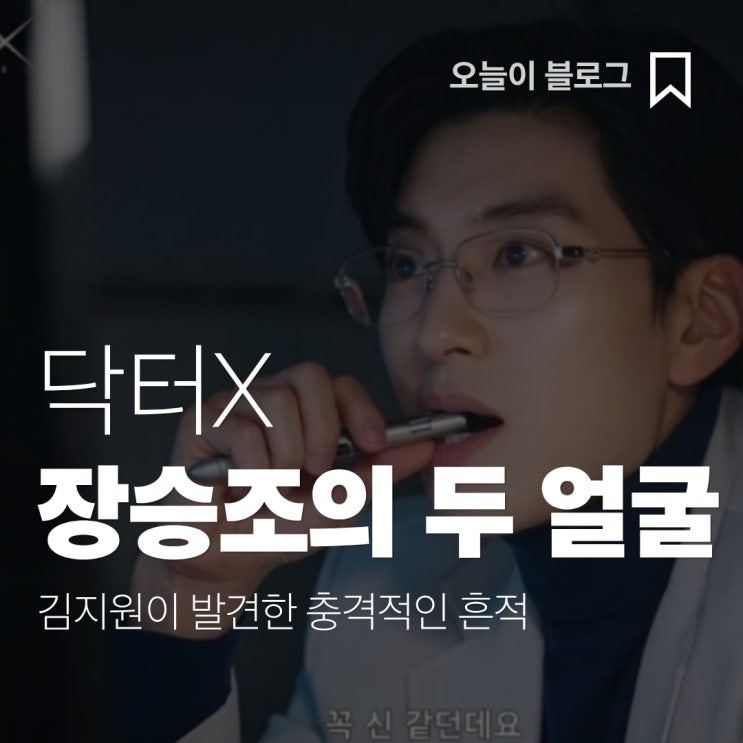 <b>닥터X 시청률</b> 20.8% 기록…장승조 나대일의 소름 돋는 정체