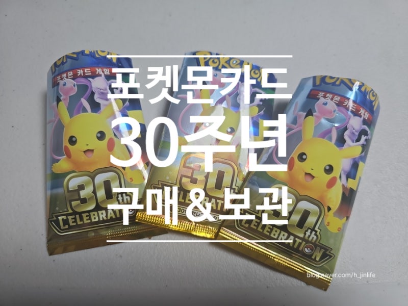 포켓몬카드 30주년 구매 후기, 카드 보관 방법까지
