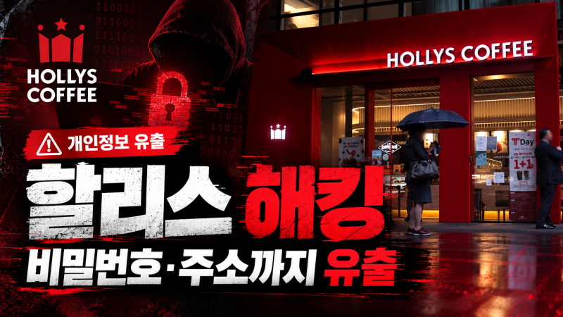 할리스 멤버쉽 해킹, 고객 개인정보 대거 유출 비밀번호·집 주소까지 털렸다
