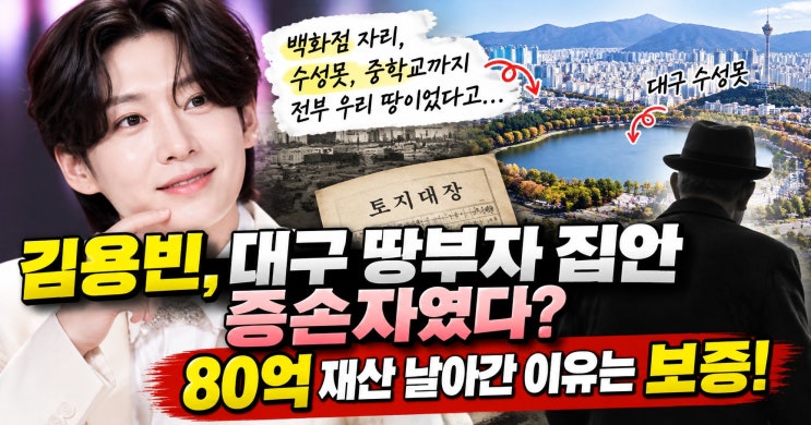 용빈 <b>대구 땅부자</b> 집안 증손자였다! 80억 재산 잃은 이유는 <b>보증</b> 때....