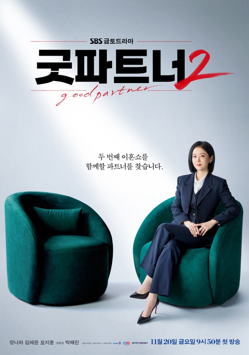 남지현 대신 김혜윤? ‘굿파트너2’ 장나라와 달라진 출연진, 첫 방송은 언제?
