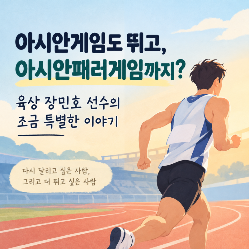 아시안게임에 이어 아시안패러게임까지, 육상 장민호 선수 감동이야기