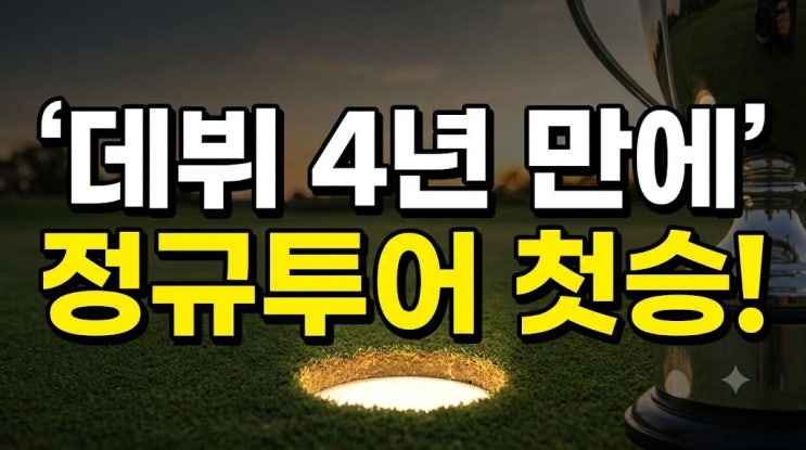 <b>마서영</b> <b>첫 우승</b> <b>KLPGA</b>,성유진과 2차 연장 승부..드림투어 <b>우승</b>과 다른 ....