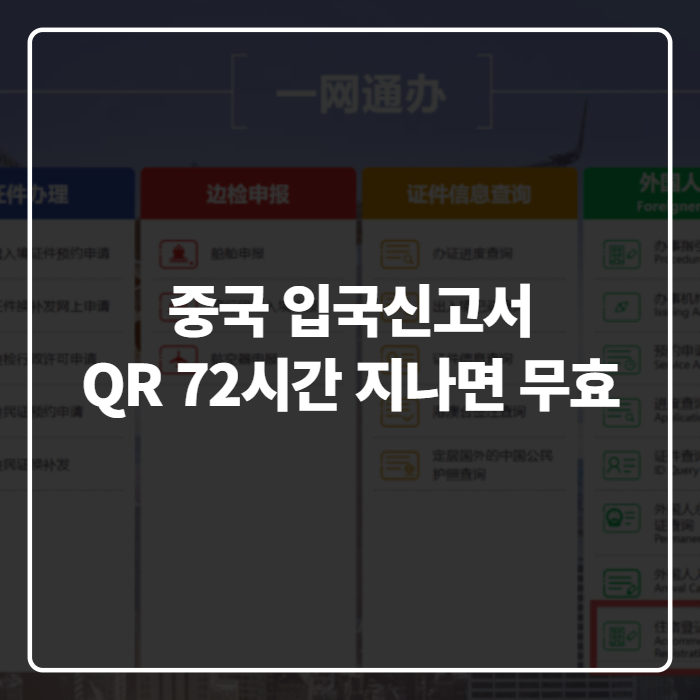 중국 입국신고서 작성방법 총정리, QR코드 발급부터 비자번호 입력까지