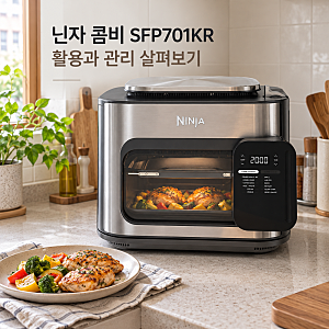 스팀 에어프라이어 추천, 닌자 콤비 SFP701KR 오븐 겸용 멀티쿠커 후기·장단점