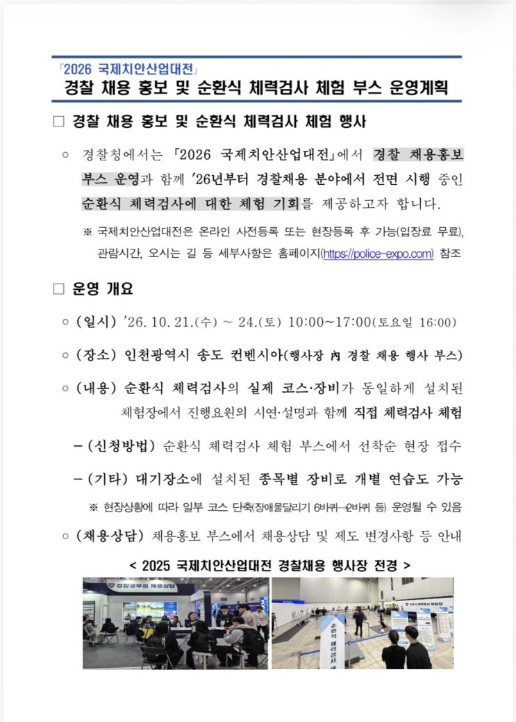 <b>2026 국제치안산업대전</b> KPEX 경찰 채용 상담·순환식 체력검사 체험 부....