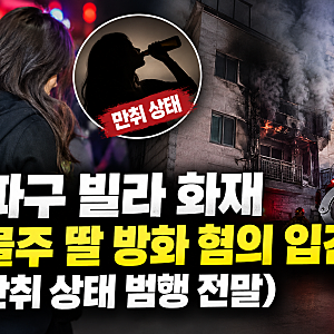 송파구 빌라 화재 건물주 딸 방화 혐의 입건… (+만취 상태 범행 전말)