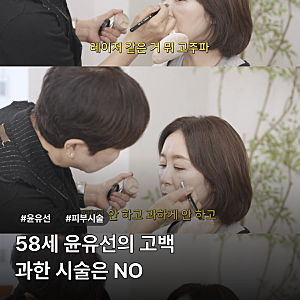 윤유선 피부 시술 고백, 58세 배우가 과한 시술 거절한 이유