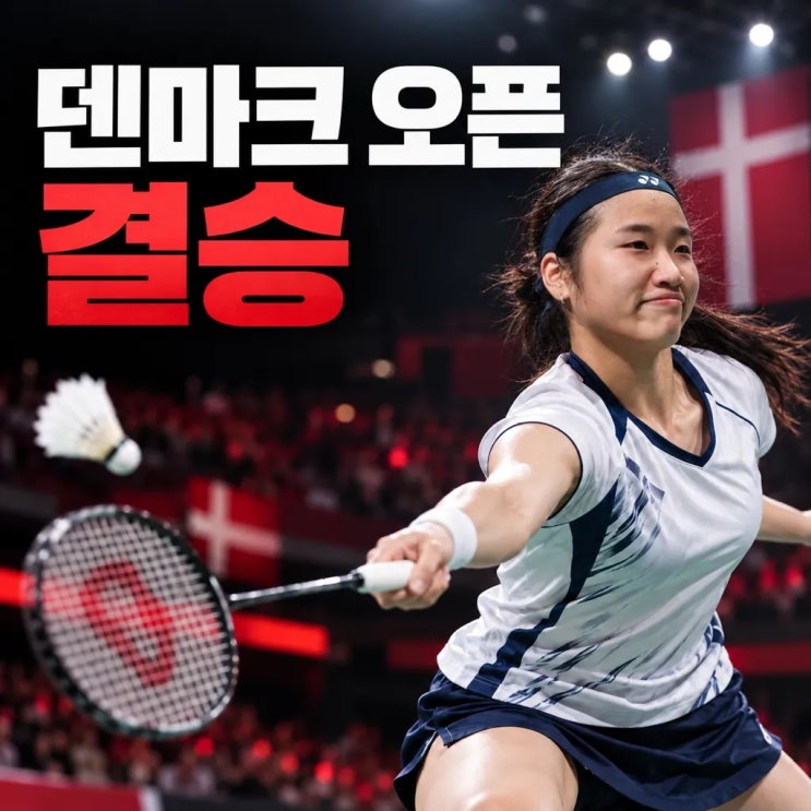 <b>안세영 덴마크 오픈</b> 결승, <b>2연패</b>까지 남은 한 경기…야마구치와 맞....