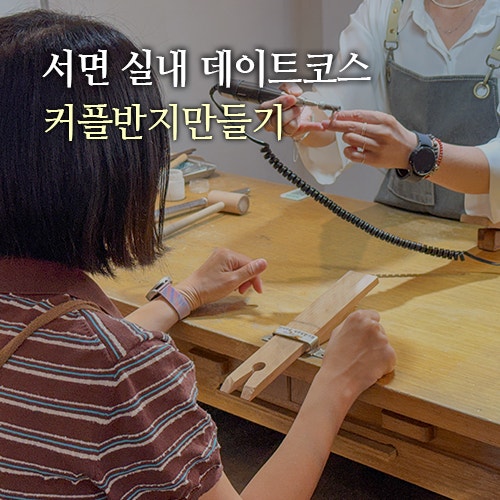 부산 서면 데이트 코스 서면 놀거리 실내 가볼만한곳