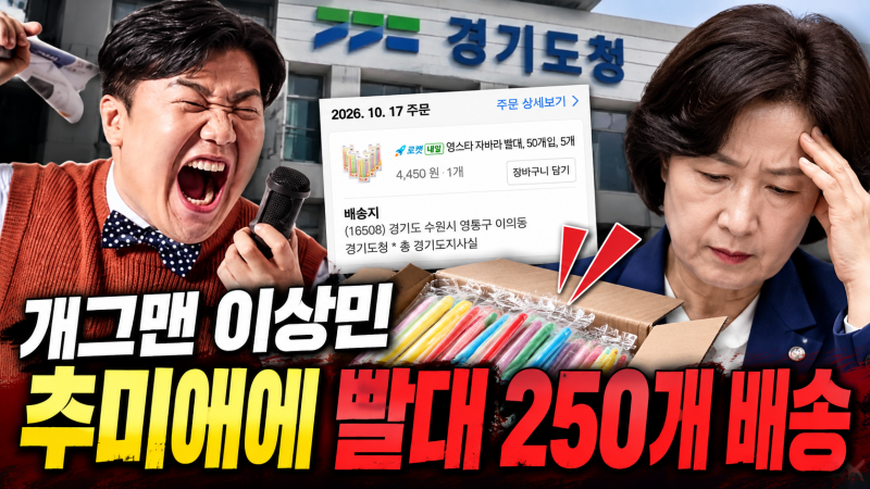 개그맨 이상민, 추미애 경기도지사실에 빨대 250개 주문…'소방 재정 빨대' 발언에 풍자 항의