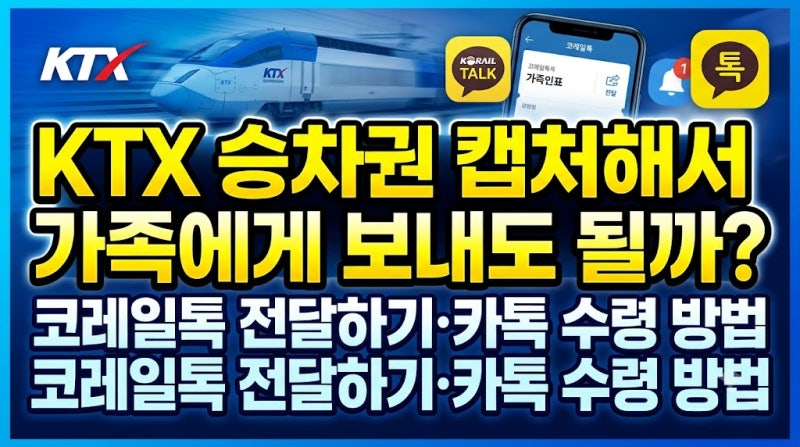 KTX 승차권 캡처해서 가족에게 보내도 될까? 코레일톡 전달하기·카톡 수령 방법