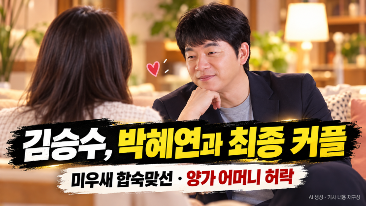 김승수·<b>박혜연</b> <b>미우새</b> 최종 <b>커플 성사</b>｜여행 대화부터 양가 어머니....