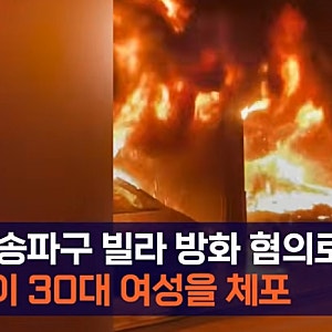 송파구 빌라 주차장 화재, 30대 여성 방화 혐의 체포