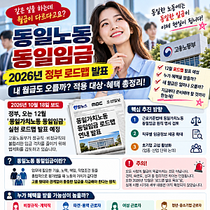 동일노동 동일임금 2026년 정부 로드맵 발표! 내 월급도 오를까? (적용대상 혜택총정리)
