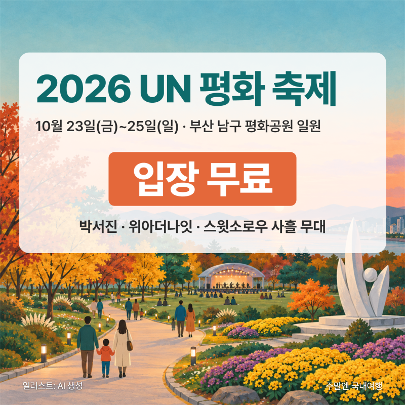 2026 부산 UN평화축제 출연진·공연 시간·무료 체험 총정리｜박서진 개막부터 스윗소로우 피....