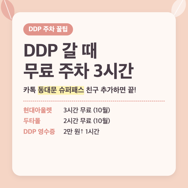 DDP 주차 | 동대문 DDP 무료 주차 방법, 슈퍼패스 카톡 쿠폰으로 현대아울렛 3시간·두타몰 2시....