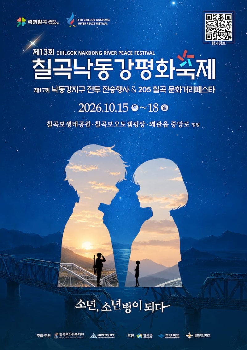 칠곡낙동강평화축제 2026 초대가수 (+백지영, 10CM, 포레스텔라, 이은미)