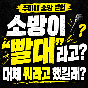 추미애 소방 재정 빨대 논란 | 소방관 예산 발언 뭐라고 했길래? (+사과)