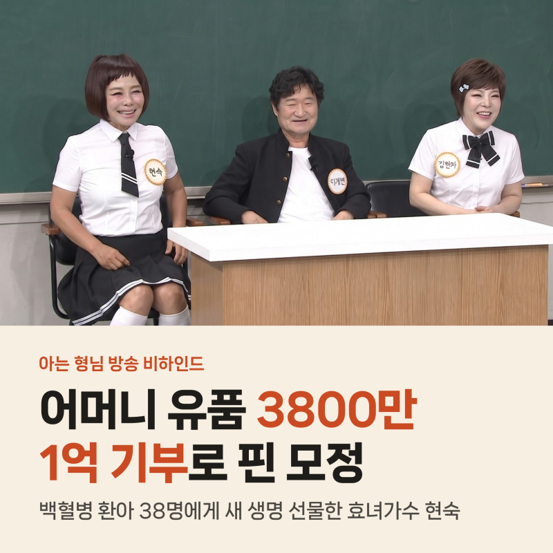 현숙 어머니 유품 3800만원과 1억 기부, 백혈병 환아 38명 살린 사연