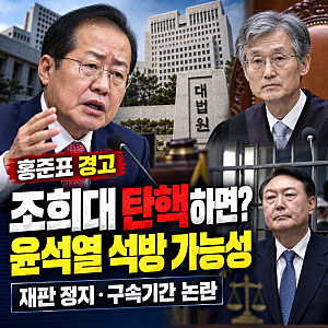 홍준표, 조희대 탄핵 추진에 윤석열 석방 가능성 경고｜재판 정지·구속기간 논란