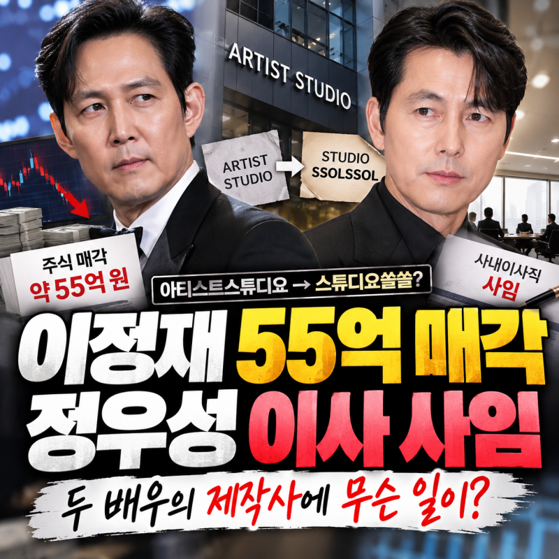 이정재 55억 주식 매각·정우성 이사 사임｜두 배우가 함께 키운 회사에 무슨 일이?