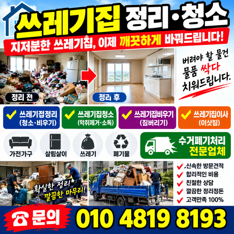 포항 쓰레기집 청소 전문업체, 이사짐·가구·가전제품·폐기물 수거 및 처리 비용 견적 안내
