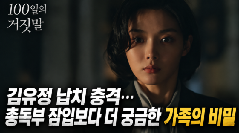 '100일의 거짓말' 김유정 납치 충격… 총독부 잠입보다 더 궁금한 가족의 비밀