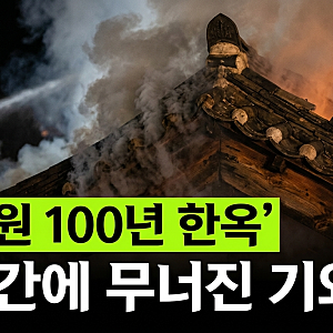 "열어둔 문 사이로 기와가 무너졌습니다"… 담양 죽녹원 우송당 화재 현장의 경고