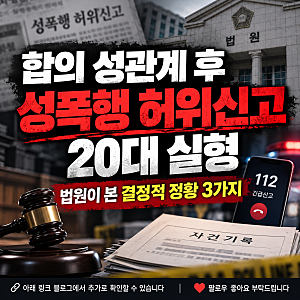 합의 성관계 후 성폭행 허위 신고…20대 여성 징역 1년, 법원이 본 3가지 근거
