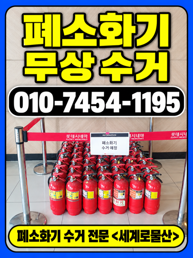 아파트 폐소화기 공짜로 버릴 수 있나요? 무상수거 방법 총정리