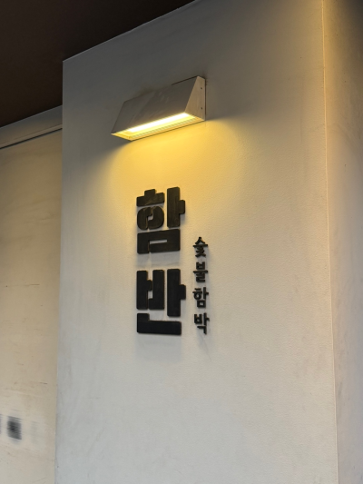 합정 데이트 함반 숯불함박 코스요리