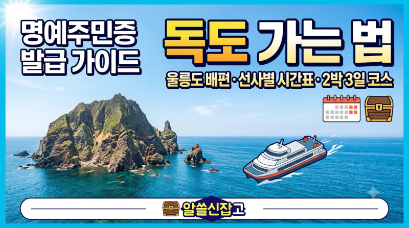 독도 가는 법 총정리! 육지(포항·울진·강릉·묵호) 울릉도 배편부터 독도 입도·2박 3일 여행 ....