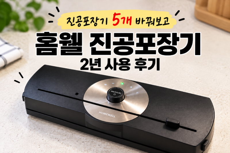 진공포장기 5개 바꾸고 정착! 홈웰 진공포장기 2년 사용 후기 ✨