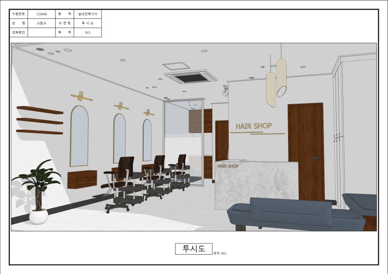 실내건축(산업)기사 실기 작업형(캐드&스케치업) 독학 연습 작업물 - 06. 헤어숍(미용실)