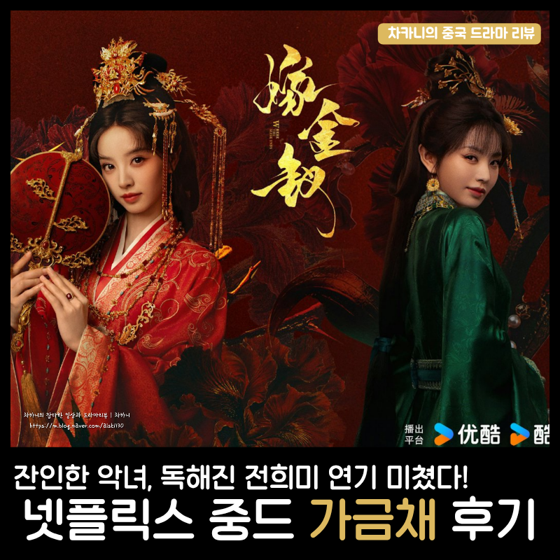 넷플릭스 중드 추천 가금채 후기 | 잔인한 악녀, 독해진 전희미의 두 얼굴 마라맛 연기 변신 ....