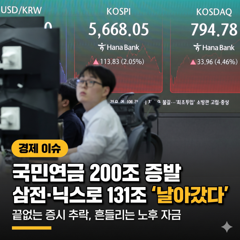 100일 만에 200조 허공으로… 국민연금 직격탄 맞은 '삼전·닉스' 쇼크