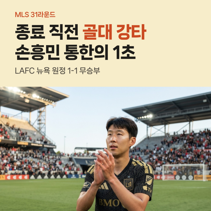 <b>손흥민</b> 경기 종료 직전 <b>골대 강타</b>, 1초 남기고 극장골 놓친 LAFC 1-1