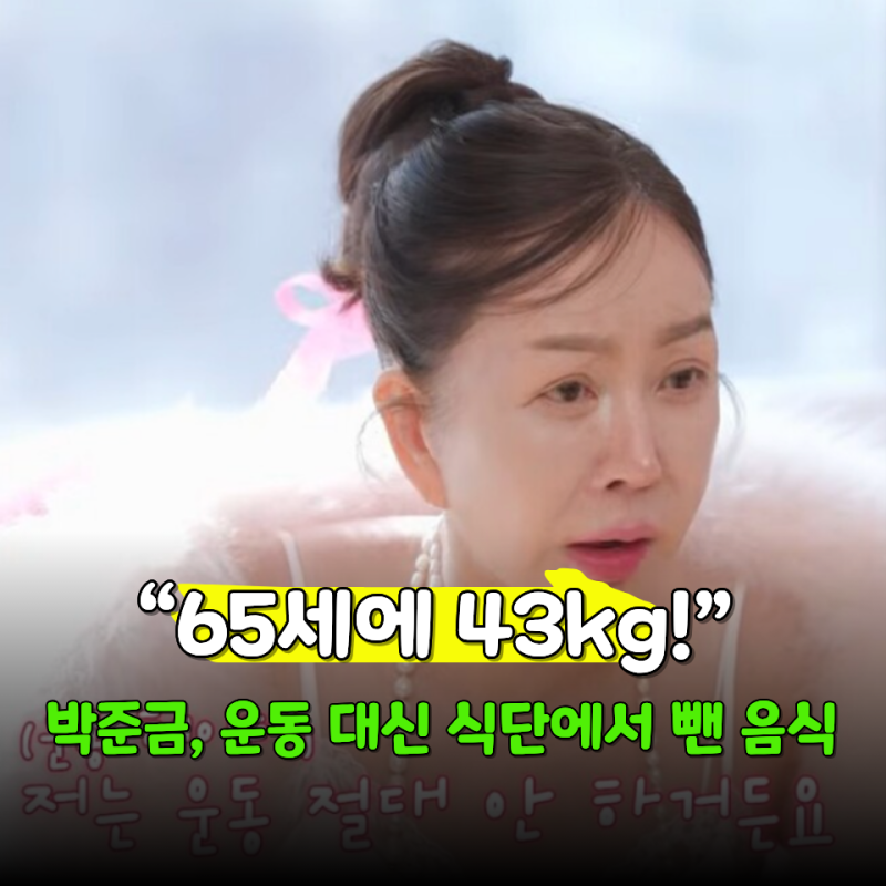 “운동 아예 안 한다고?” 몸매는 20대 43kg 유지하는 65세 박준금이 피하는 음식과 1kg 관리 원....