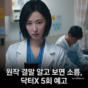 닥터X 일본 원작 결말 충격, 계수정 "실패하지 않는다"의 진짜 의미와 5회 예고 나대일 환자복....