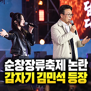 순창장류축제 논란, 김민석 대표 등장에 가수 흰 공연 중단