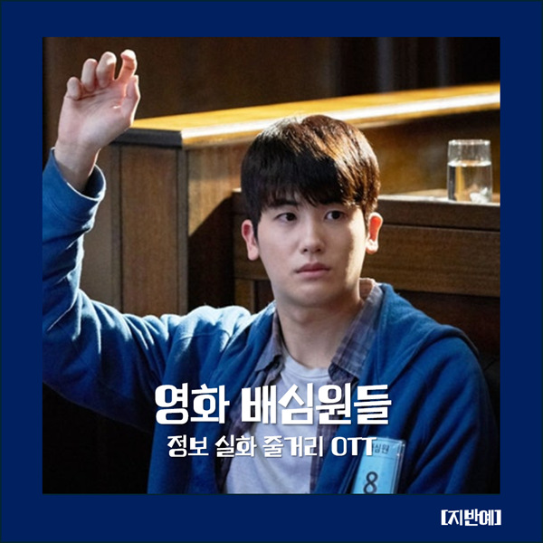 배심원들 정보 실화 줄거리 한국 드라마 법정 영화 추, 국민참여재판의 진실과 OTT