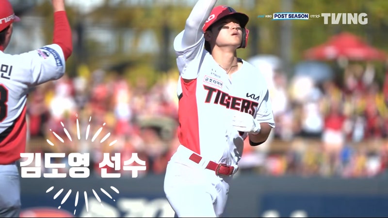 홈런왕 김도영에게 '또' 무너진 LG 마운드... KIA, 완벽한 투타합작으로 준PO 기선제압 [10/17 경....