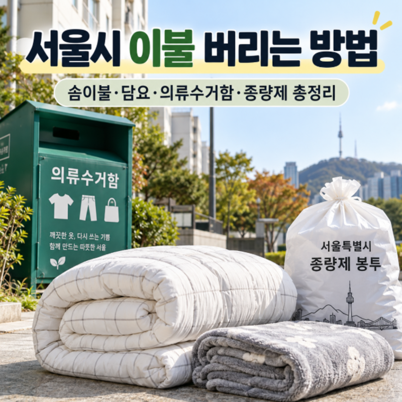 서울시 25개 자치구별 이불 버리는 방법 총정리 | 의류수거함, 쓰레기 종량제 봉투, 폐기물